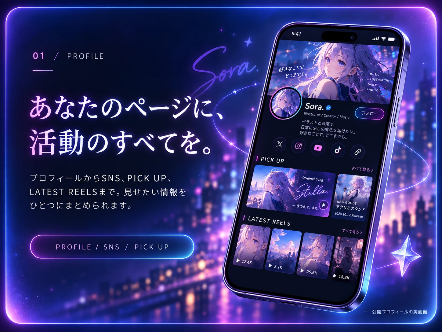 PROFILE、SNS、PICK UP、LATEST REELSを示す生成イメージ